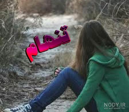 پروفایل تنهایی سخته پروفایل تنهایی سخته