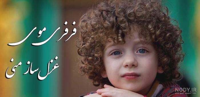 عکس پسر مو فرفری جذاب