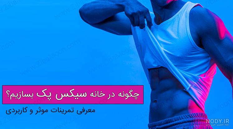 انگیزشی سیکس پک انگیزشی سیکس پک