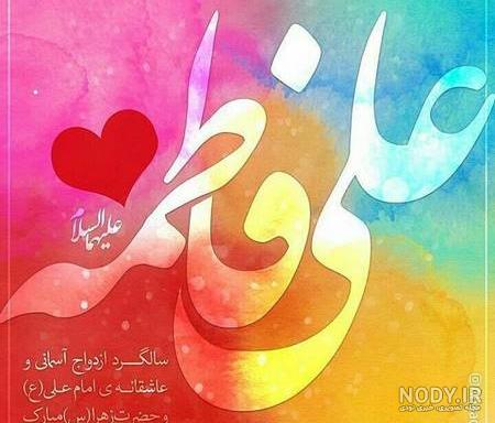اهنگ برای سالگرد ازدواج حضرت علی و فاطمه اهنگ برای سالگرد ازدواج حضرت علی و فاطمه