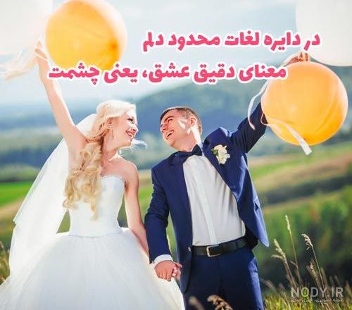 تبریک ازدواج مادر به پسر تبریک ازدواج مادر به پسر