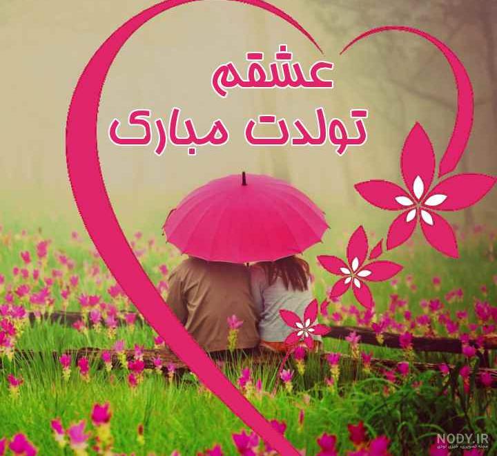 تولد همسرم نزدیکه