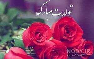 دانلود عکس تولدت مبارک