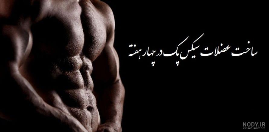 سیکس پک ساده سیکس پک ساده