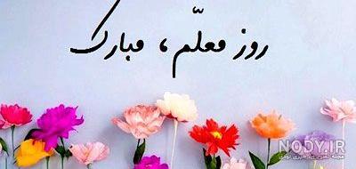 عکس برای معلم عکس برای معلم