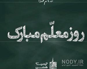 عکس تشکر از معلم عکس تشکر از معلم