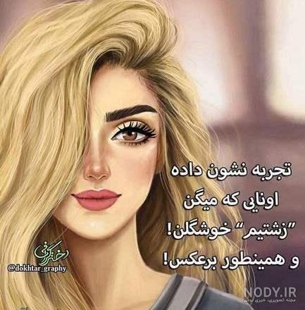 عکس دختر مو بلوند ایرانی برای پروفایل
