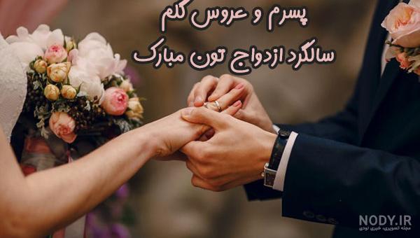 عکس سالگرد ازدواج پسرم و عروسم عکس سالگرد ازدواج پسرم و عروسم