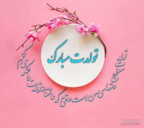 عکس شعر تولدت مبارک