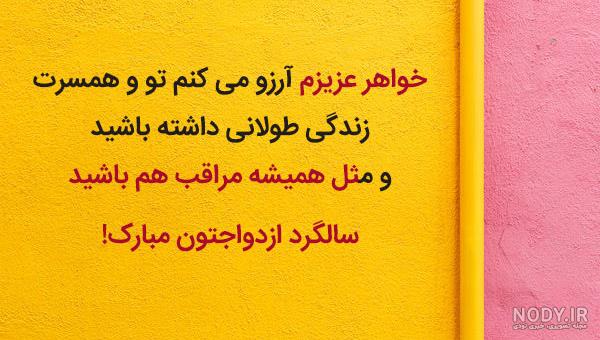 عکس نوشته تبریک سالگرد ازدواج آبجی