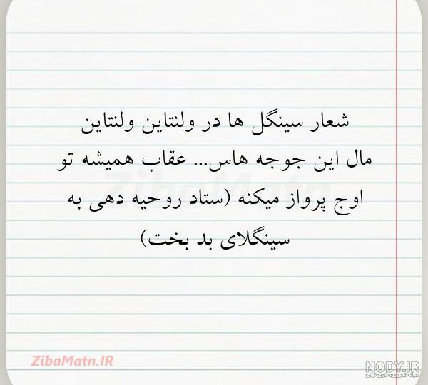 عکس نوشته سینگلی عکس نوشته سینگلی