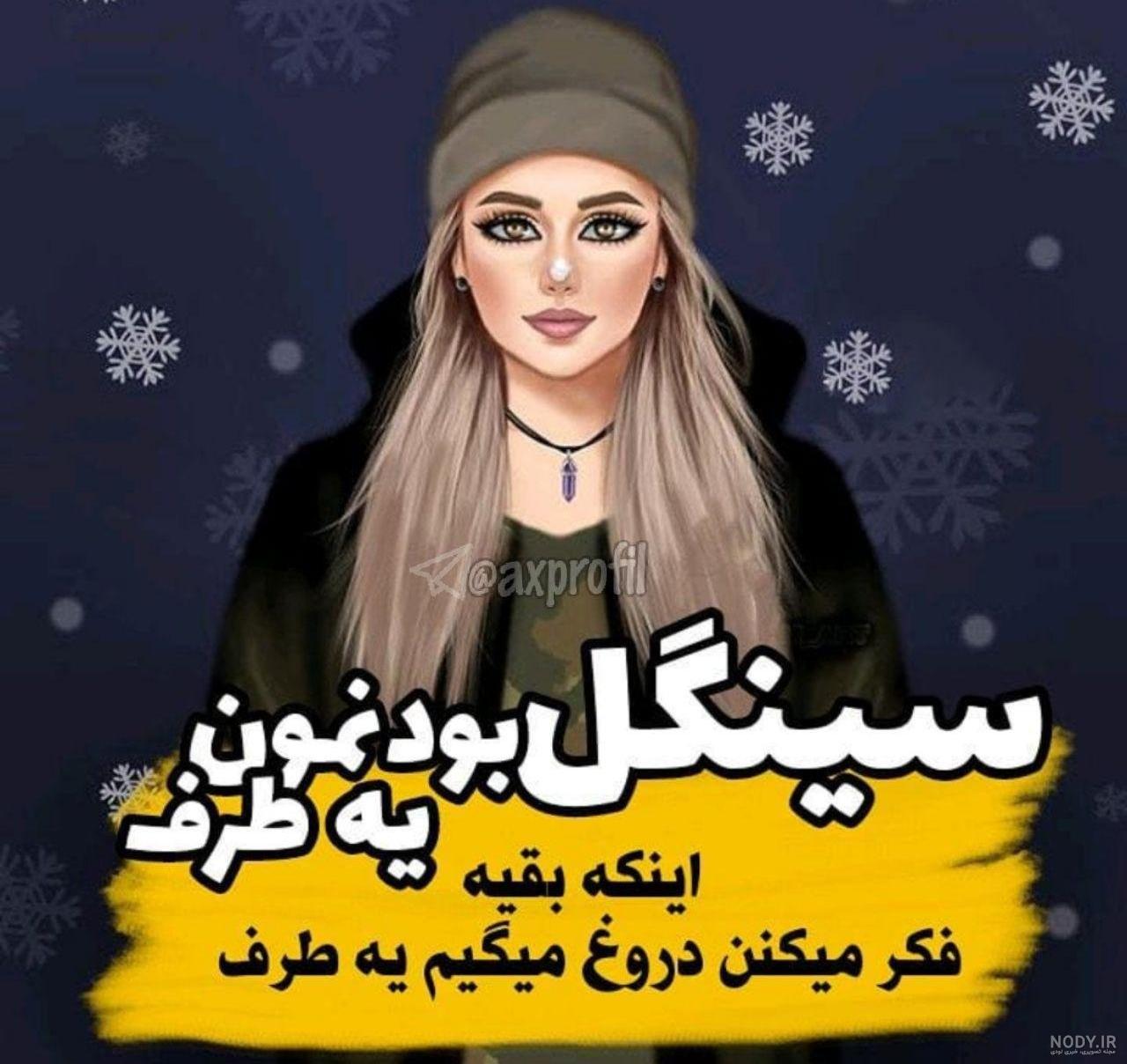 عکس نوشته سینگلی خنده دار عکس نوشته سینگلی خنده دار