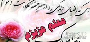 عکس پروفایل دانشجو معلم عکس پروفایل دانشجو معلم