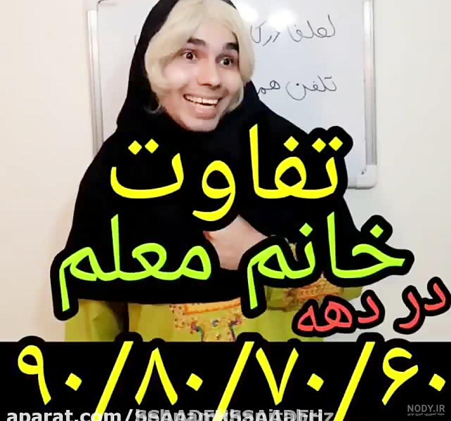 عکس پروفایل معلم فانتزی عکس پروفایل معلم فانتزی