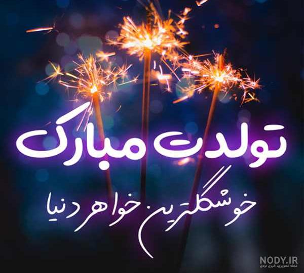 عکس کارتونی تولدم مبارک
