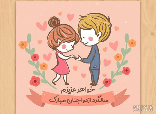 متن تبریک سالگرد ازدواج به خواهر و شوهر خواهر متن تبریک سالگرد ازدواج به خواهر و شوهر خواهر