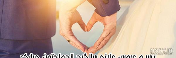 متن تبریک سالگرد ازدواج به دوست متن تبریک سالگرد ازدواج به دوست