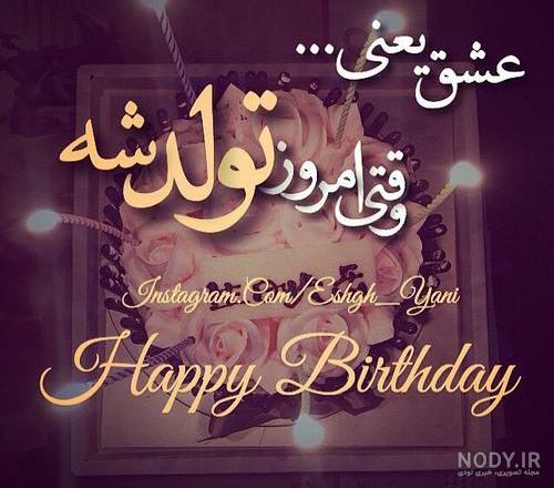 متن فوق العاده زیبا برای تولد همسر