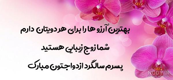 کلیپ تبریک سالگرد ازدواج به پسرم و عروسم کلیپ تبریک سالگرد ازدواج به پسرم و عروسم
