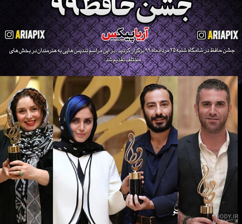 تیپ بازیگران در جشن حافظ ۱۴۰۰