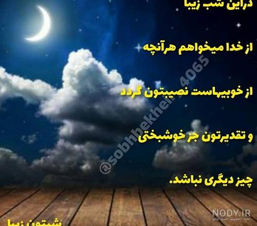 شبتون بخیر به انگلیسی شبتون بخیر به انگلیسی