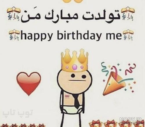عکس باحال تولدمه