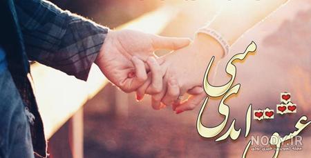 عکس برای تبریک سالگرد ازدواج به همسر عکس برای تبریک سالگرد ازدواج به همسر