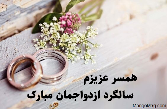 عکس تبریک سالگرد ازدواج ب همسر عکس تبریک سالگرد ازدواج ب همسر