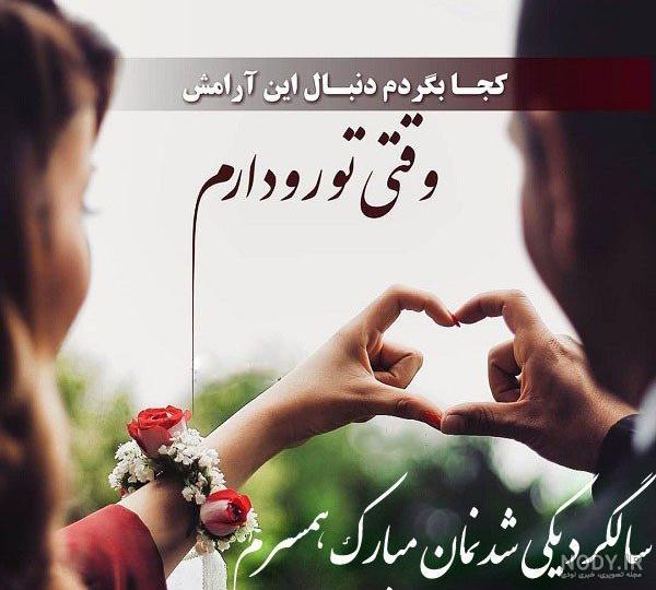 عکس سالگرد ازدواج همسر عکس سالگرد ازدواج همسر