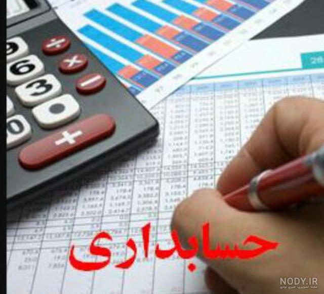 عکس پروفایل حسابداری تلگرام