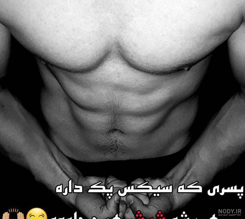 عکس پروفایل سیکس پک دخترانه