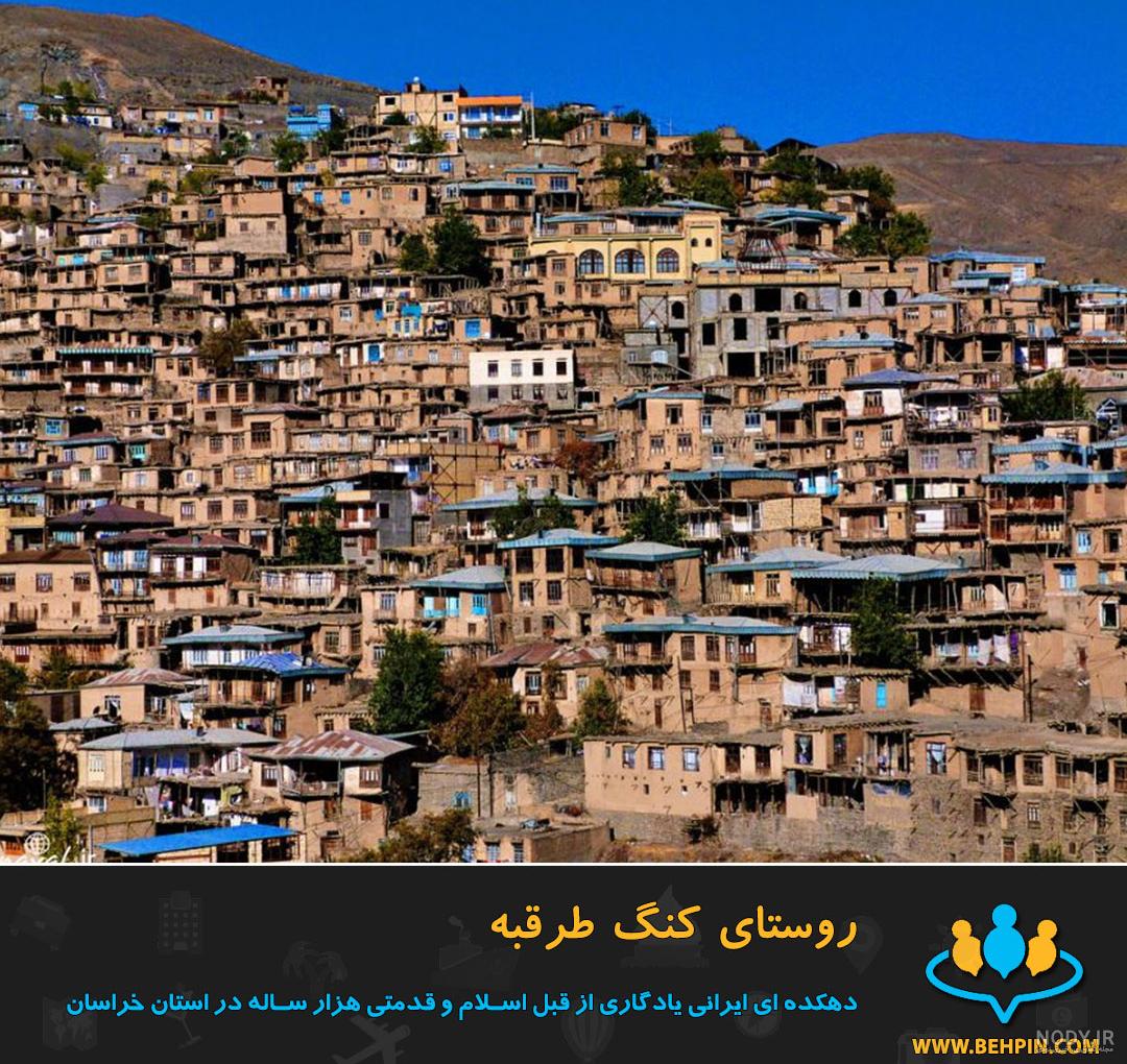 عکسهای روستای کنگ مشهد عکسهای روستای کنگ مشهد