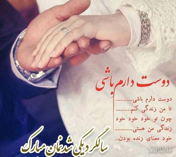 متن تبریک سالگرد ازدواج به همسر متن تبریک سالگرد ازدواج به همسر