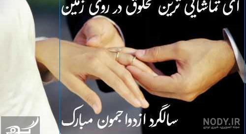 متن سالگرد ازدواج ۱۴۰۰ متن سالگرد ازدواج ۱۴۰۰