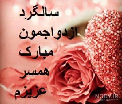 متن عاشقانه سالگرد ازدواج متن عاشقانه سالگرد ازدواج