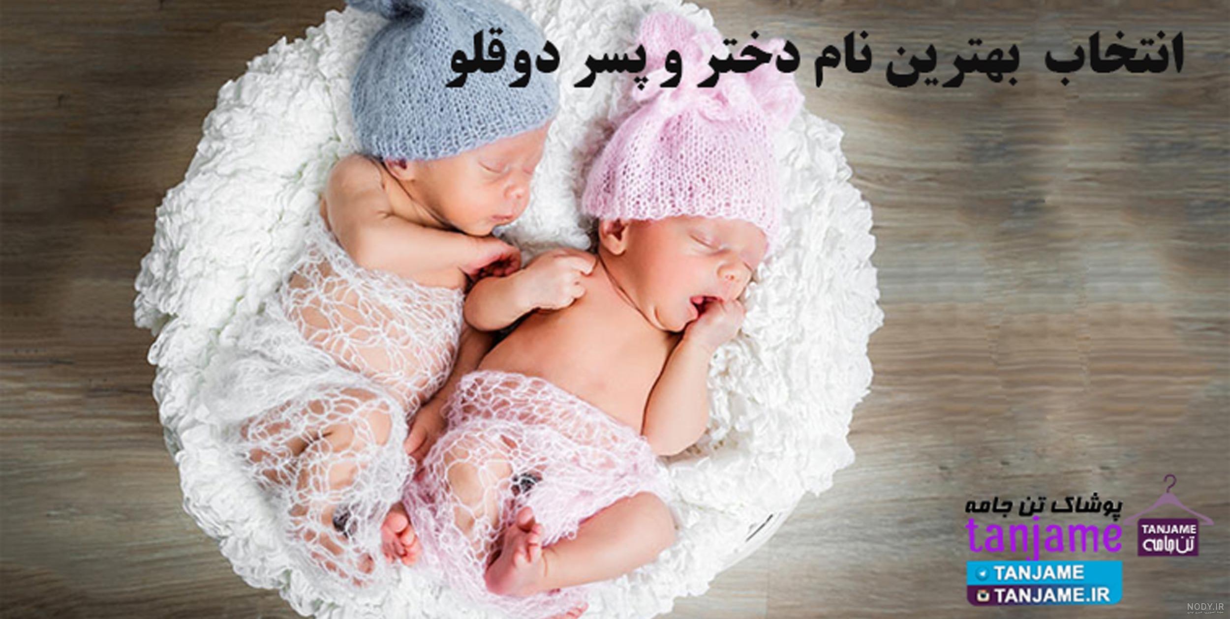 نوزاد دوقلو دختر و پسر نوزاد دوقلو دختر و پسر