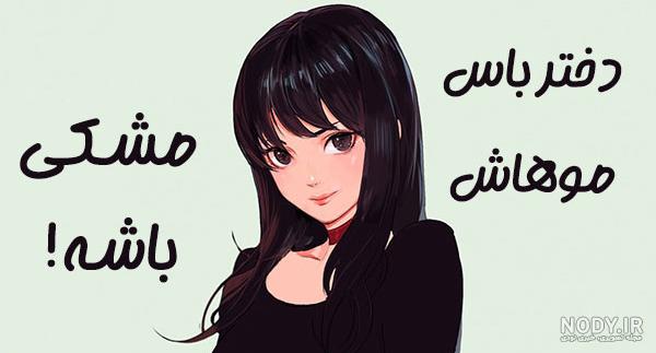 عکس خفن عکس دختر مو مشکی و چشم مشکی