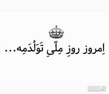 تولدم نزدیکه به انگلیسی