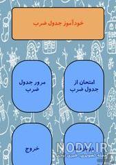 جدول ضرب کامل با جواب با شعر جدول ضرب کامل با جواب با شعر