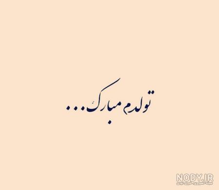 عکس تولدم مبارک به انگلیسی و فارسی