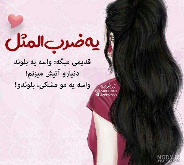 عکس دختر مو بلند طلایی