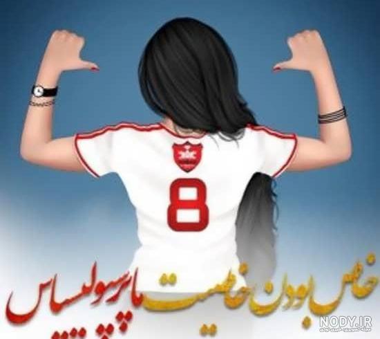 عکس پرسپولیس
