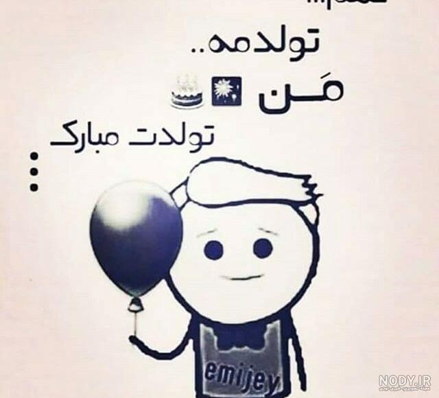 عکس گنگ تولدم مبارک