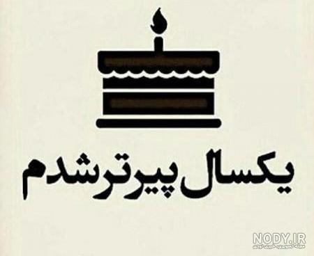 متن تولدم مبارک