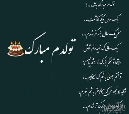 متن تولدم مبارک جدید 98