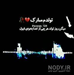 متن لاتی تولدم مبارک