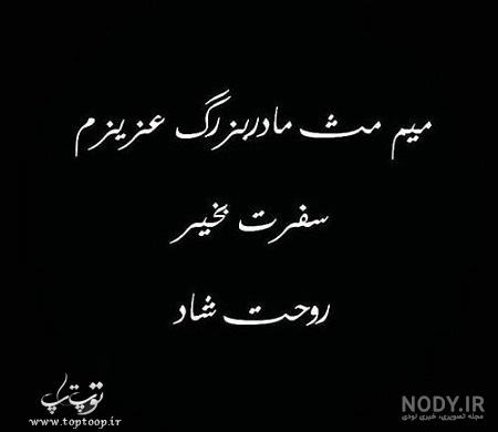 متن مادربزرگم روحت شاد