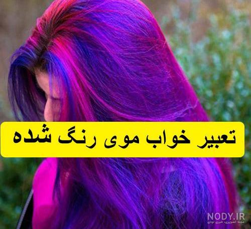 مدل رنگ پایین مو دخترانه