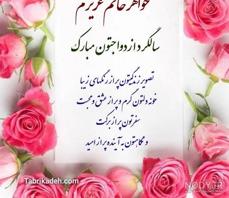 تبریک سالگرد ازدواج خواهر شوهر