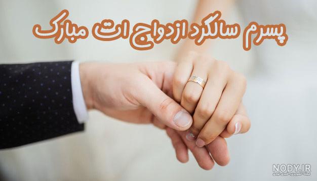 تبریک سالگرد ازدواج دامادم تبریک سالگرد ازدواج دامادم